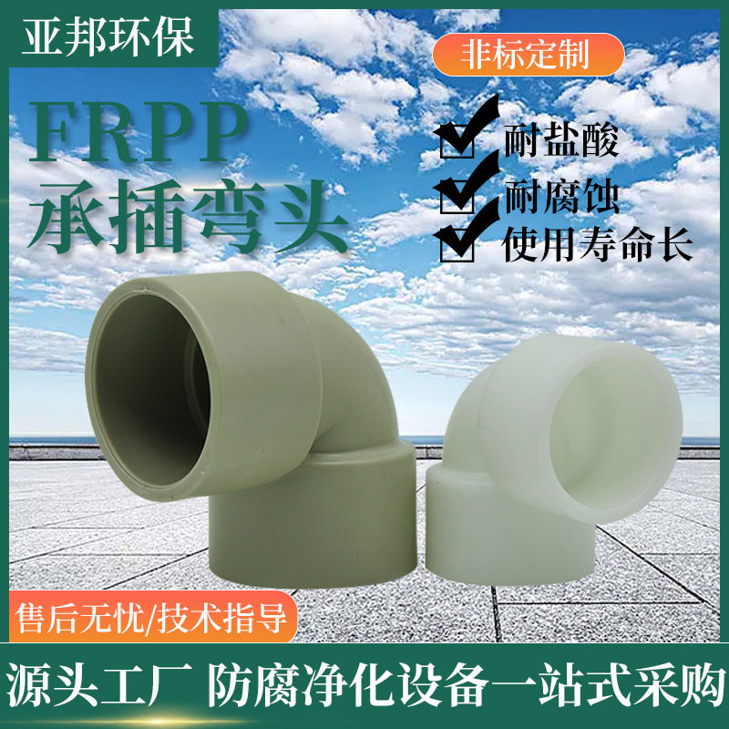 frpp承插弯头90°45°工业塑料弯头水管阀门管件直销