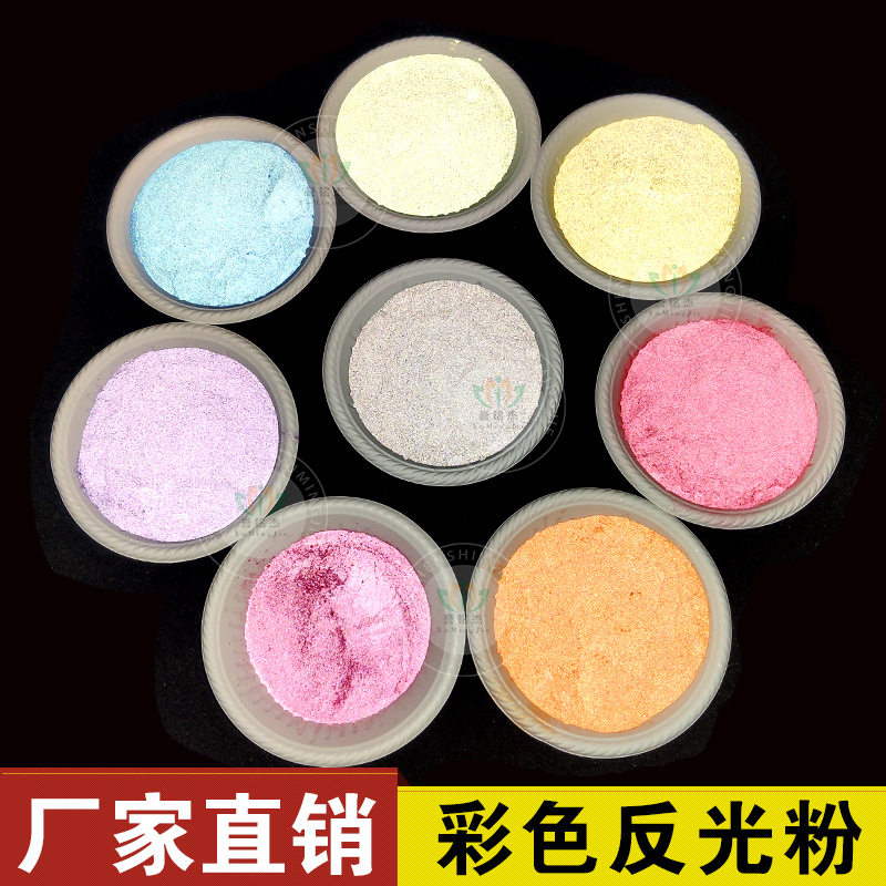 厂家供应丝网印花用400目高亮彩色反光粉高折射反光粉超亮