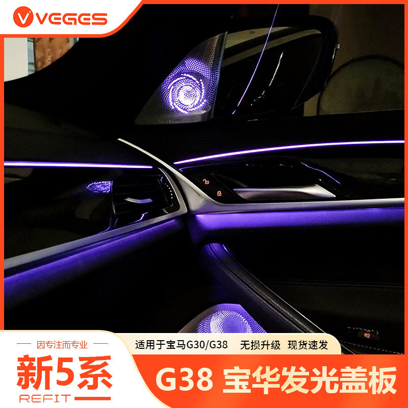 适用宝马发光盖板新5系G38G30530540宝华音响喇叭氛围灯专用