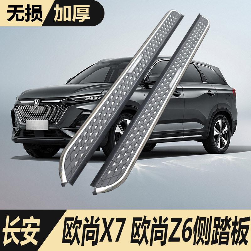 适用于长安欧尚x7plus侧踏板迎宾配件专用汽车欧尚z6长安x7脚踏板