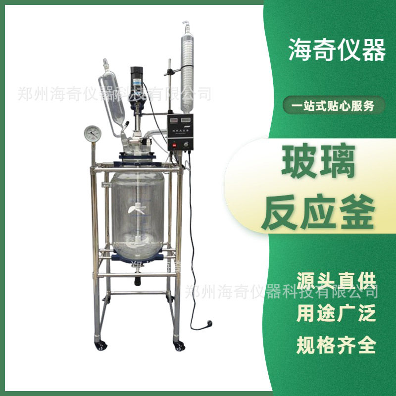 1-100L双层玻璃反应釜实验室双釜防爆玻璃蒸馏萃取反应器海奇
