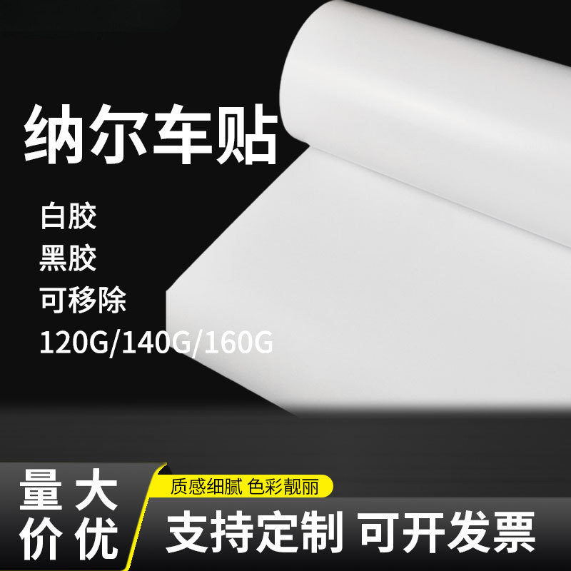 车贴白胶黑胶纳尔120g车身贴户外广告材料喷绘商场用车身贴广告纸