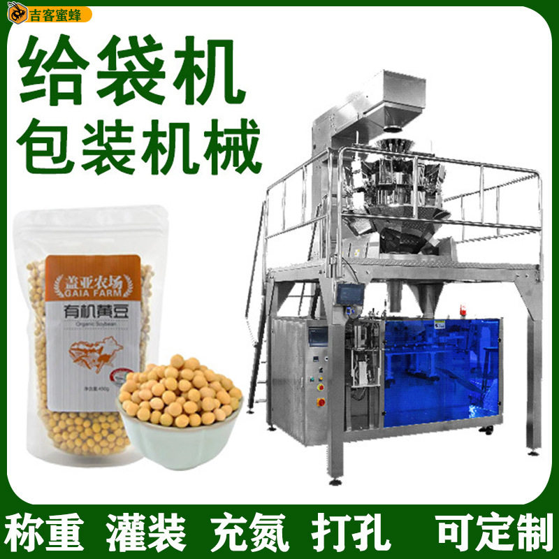 全自动食品颗粒包装机自动称重瓜子分装机预制袋黄豆包装机械