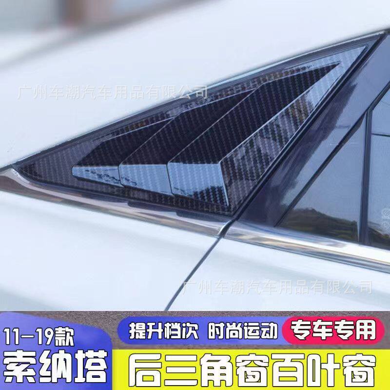 适用于11-15款八代索纳塔改装后窗百叶窗出风口索八外三角窗装饰