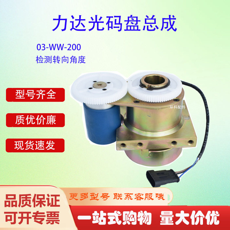 现货力达电动托盘车光码盘总成含角度传感器直销
