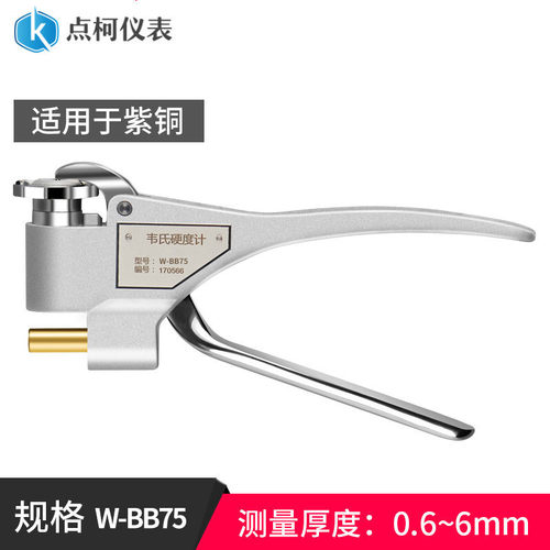 批发韦氏硬度计W-20/B75/B92铝合金/铝型材/黄铜/不锈钢硬度测试