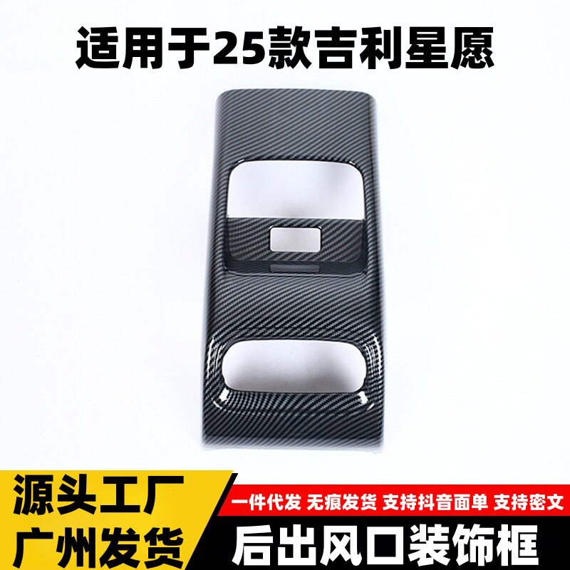 适用于吉利25款星愿后出风口饰框塑料内部装饰贴片配件汽车用品