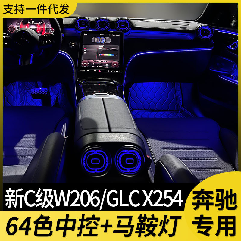 适用于奔驰氛围灯改装23款glc级新款c260lc200l中控灯马鞍灯升级