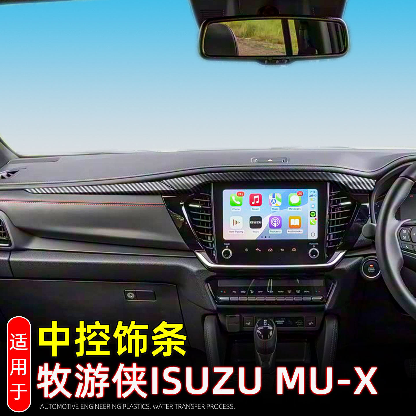 适用25-26款牧游侠MU-X中控饰条仪表台亮条ISUZU车内饰改装用品