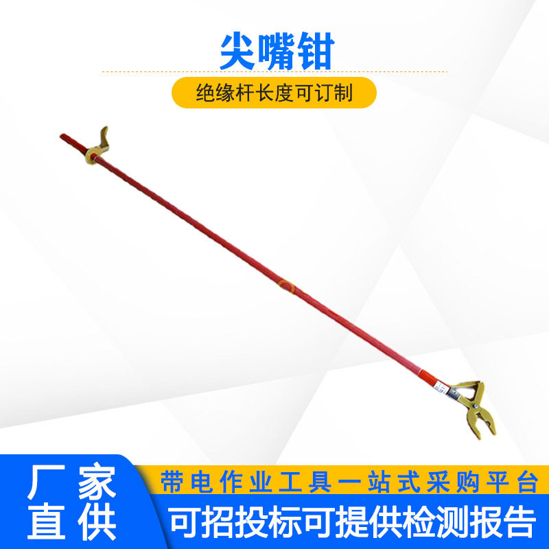 环氧树脂杆尖嘴钳手拉式绝缘头夹钳带电作业夹线钳电工操作钳