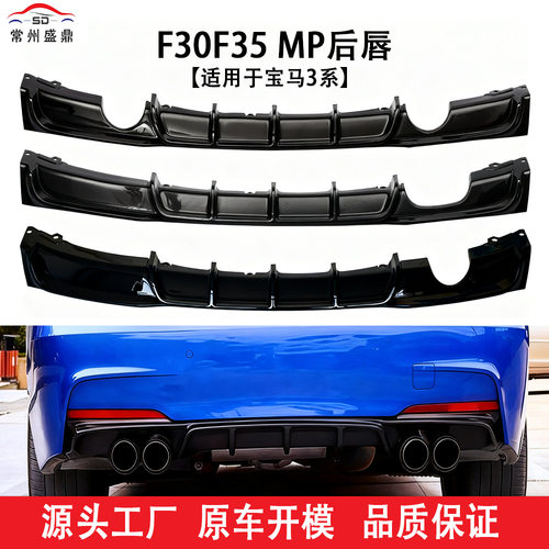 适用于宝马3系13-19款F30MP后唇汽车改装配件无损安装工厂直供