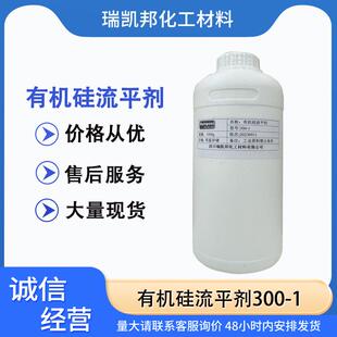 有机硅流平剂300-1应用于涂料工业领域，降低涂料体系的表面张力