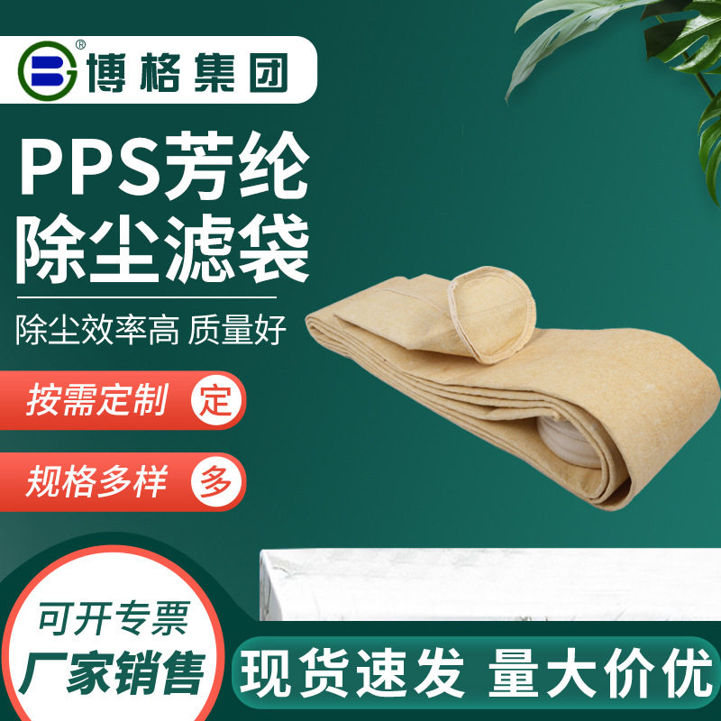 PPS芳纶除尘布袋滤袋燃煤电厂覆膜生物锅炉耐高温