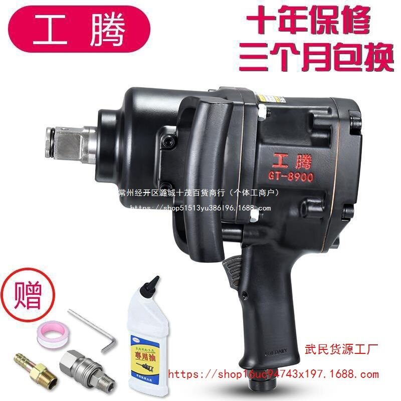 工腾气动扳手大风炮机大扭力重型汽修中型风炮强力一寸气动工具