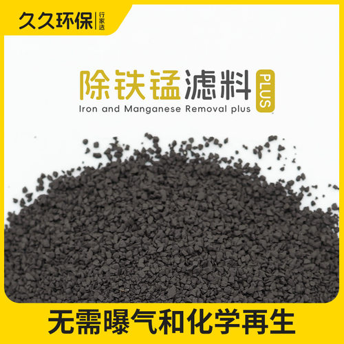 除铁锰plus滤料优于锰砂除铁除锰过滤器用水处理专用除铁锰滤料