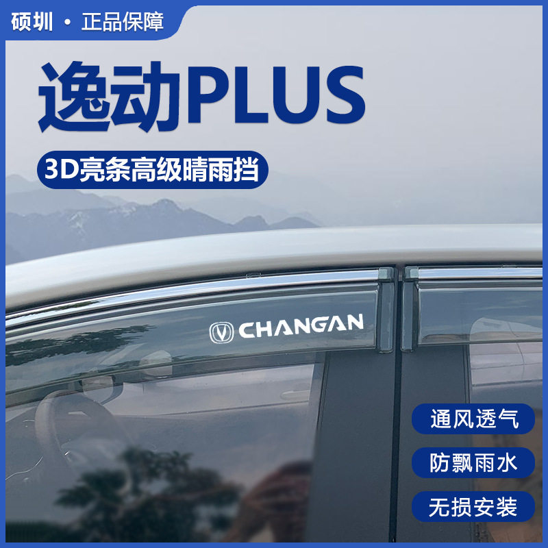 适用长安逸动PLUS晴雨挡车窗挡雨板汽车用品改装全车配件装饰雨眉