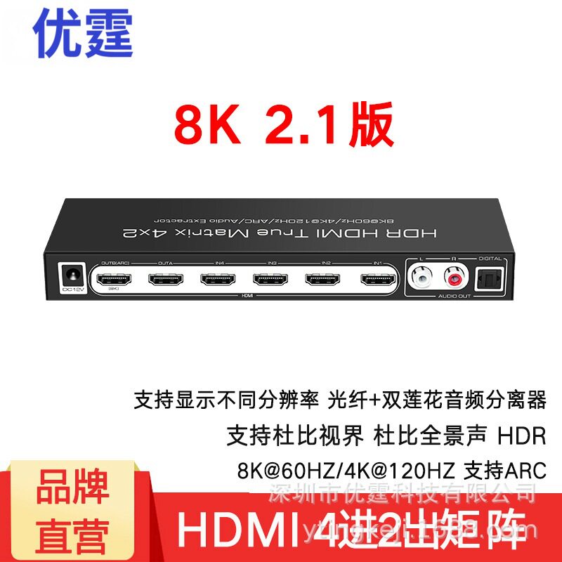 优霆批发HDMI8K矩阵4进2出切换器2.1版4K120Hz音频分离四乘二