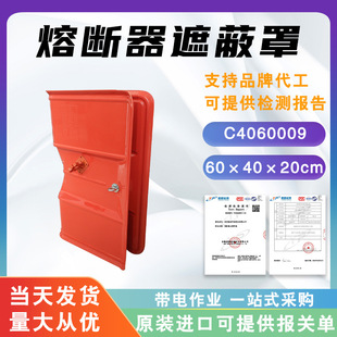 锁针式熔断器遮蔽罩C4060009硬质熔断器保护罩熔断器绝缘防护罩
