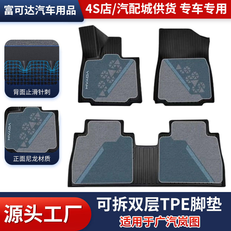 双层可拆卸车内地垫适用广汽岚图车内用品车垫脚感舒适专车订置