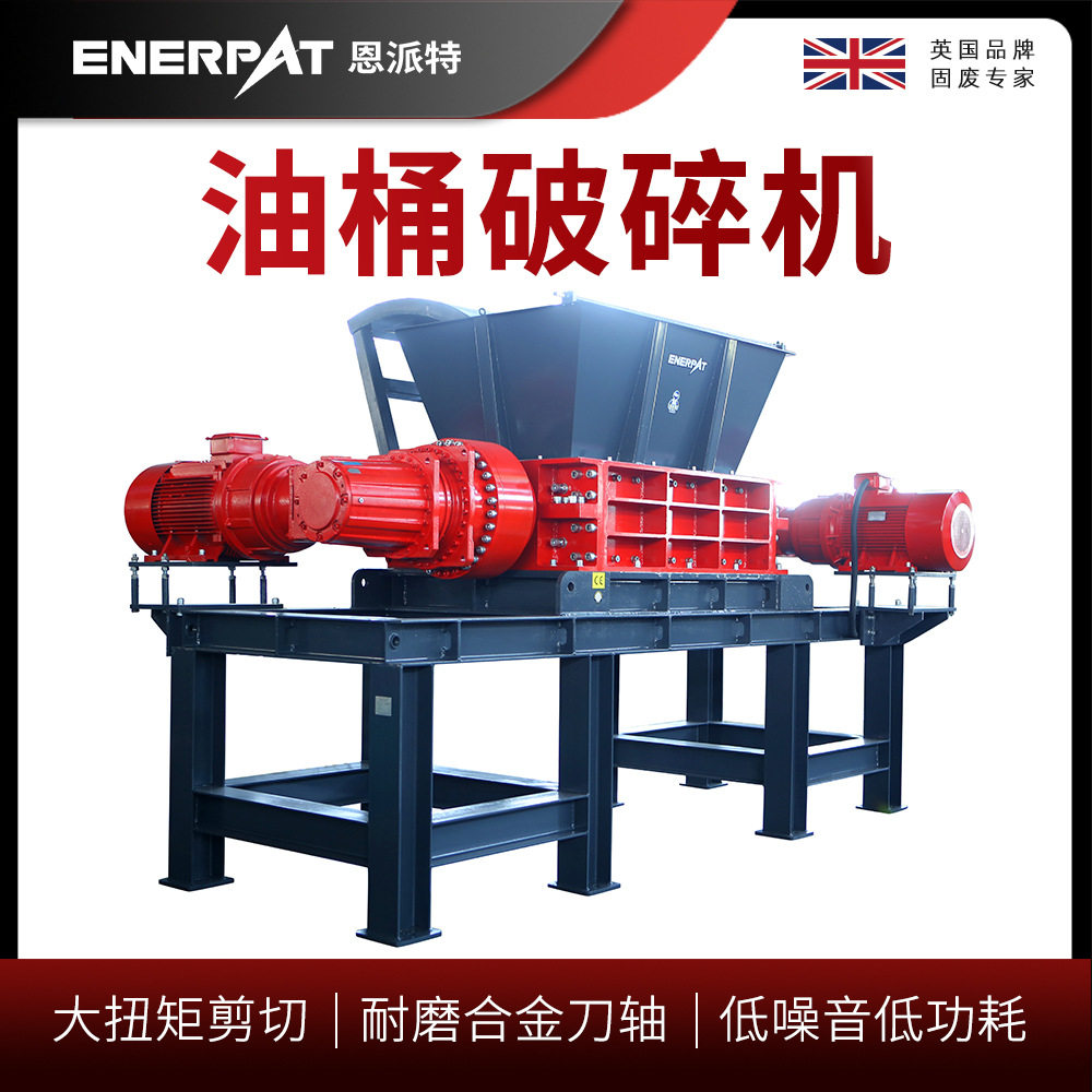 恩派特油桶破碎机200L废铁桶撕碎机大扭矩剪切力强