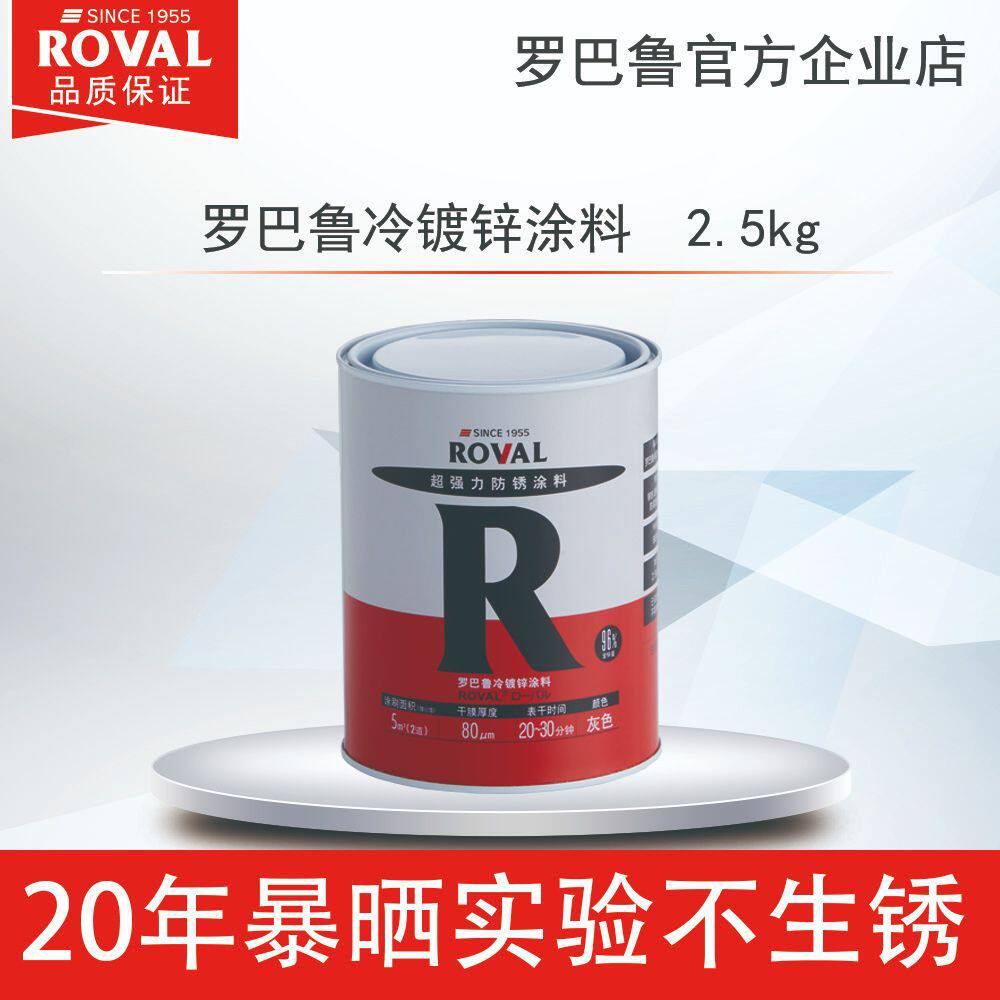 罗巴鲁R冷镀锌涂料2.5kg冷镀锌镀锌漆防腐涂料工厂直销