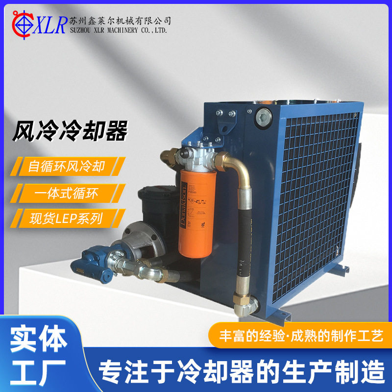 LEP系列风冷冷却器自循环风冷却器散热器立式油压汞站润滑系统