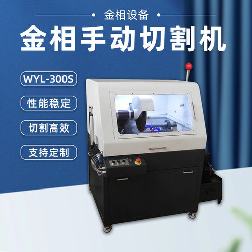 全自动金相切割机WYL-300S冷却试验室切片机φ150大型立式金相仪
