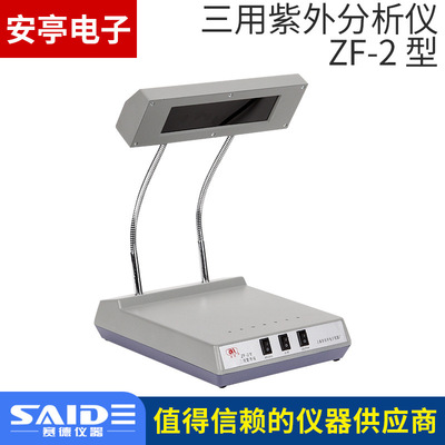 上海安亭电子ZF-2型实验专用三用紫外分析仪