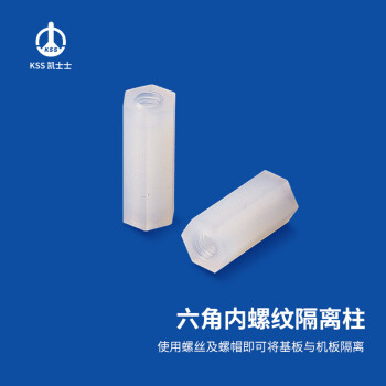 凯士士KSS六角内螺纹隔离柱防火等级94V2尼龙材质HTP-330,白