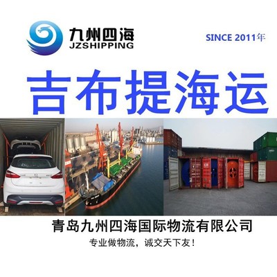 青岛天津到吉布提DJIBOUTI 海运整柜特种箱散货船