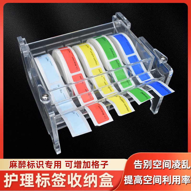 标签收纳盒麻醉标签盒护理标签盒延长管标识贴纸架子透明