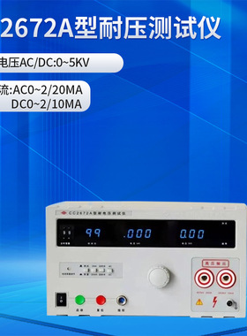长创高压机稳定可靠输出ac/dc5kv数显高压测量cc2672a耐压测试仪