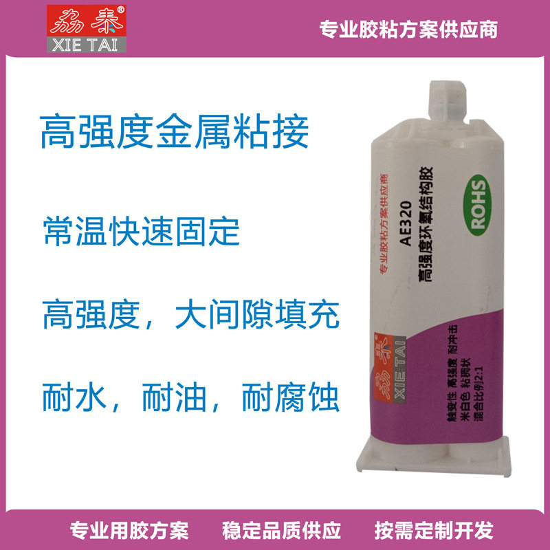 AE320高强度环氧AB胶金属铜铁合金铝结构粘接电器机械设备密封胶