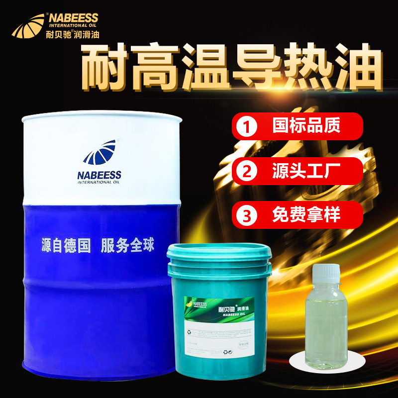 耐贝驰导热油 全合成锅炉加热模温机用传热油L-QB320号工业导热油