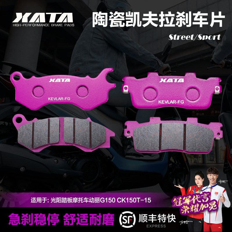 XATA陶瓷刹车片适用光阳踏板摩托车动丽G150CK150T-15前后碟刹皮