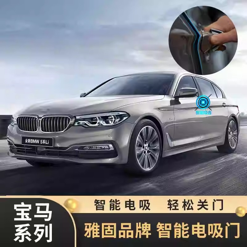适用于宝马5系7系X系智能感应静音四门雅固电吸门