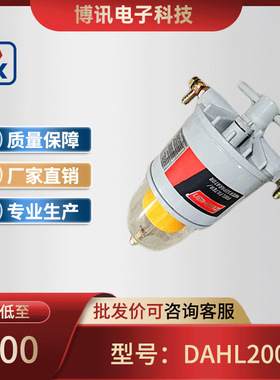 DAHL200滤清器 总成重卡工程机械 发电机组船舶牵引车 油水分离器
