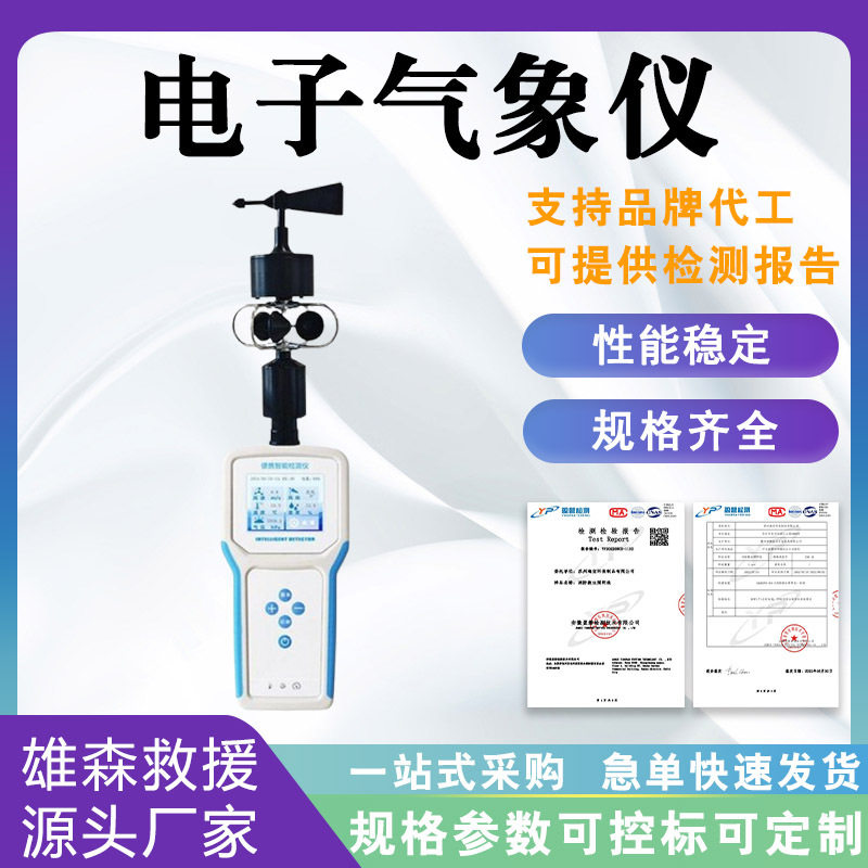 手持气象仪可移动便携式气象仪 手持电子气象仪一体式气象观测仪