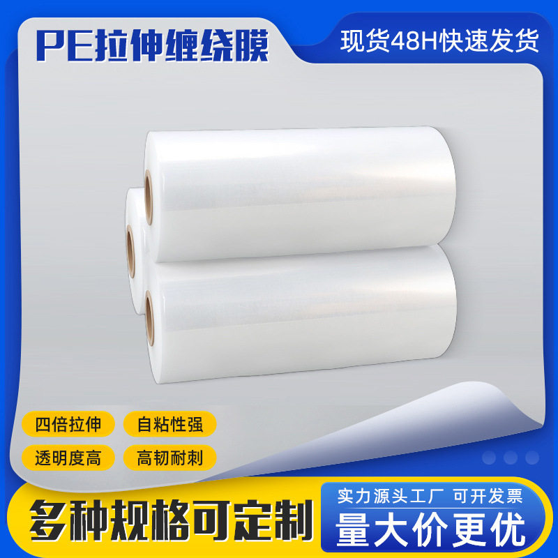 厂家直销缠绕膜工业包装拉伸缠绕膜商用薄膜搬家打包拉伸缠绕膜