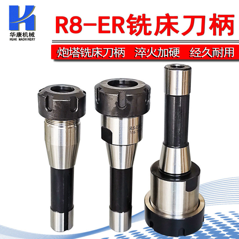 炮塔铣床夹头刀杆 公制R8-ER25 铣床夹头R8-ER32 英制R8-ER40刀柄