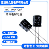 贴片电容器 插件电解电容 现货 10v 铝电解电容 8x7 10v470uf