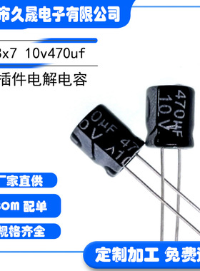 插件电解电容 8x7 10v470uf 10v 铝电解电容 贴片电容器 现货