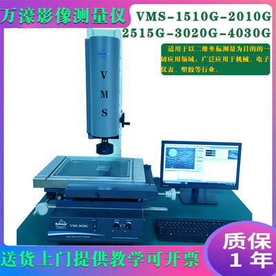 万濠二次元影像测量仪VMS-3020G15102.5次元高精度光学轮廓投影仪