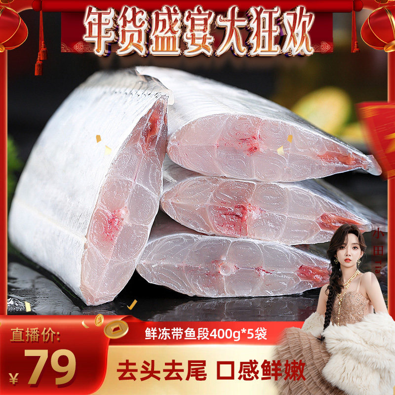 【年货盛典大狂欢】带鱼新鲜冷冻带鱼段特大中段400g*5袋,水产肉类/新鲜蔬果/熟食,带鱼,淘宝优惠券,粉丝福利购,淘宝优惠卷