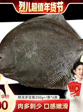【烈儿宝贝】多宝鱼比目鱼鲜活速冻大号海鲜水产250g/条到手6条