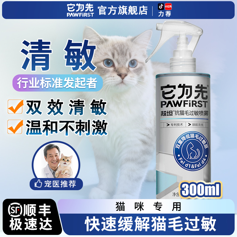 它为先抗猫毛过敏喷雾300ml