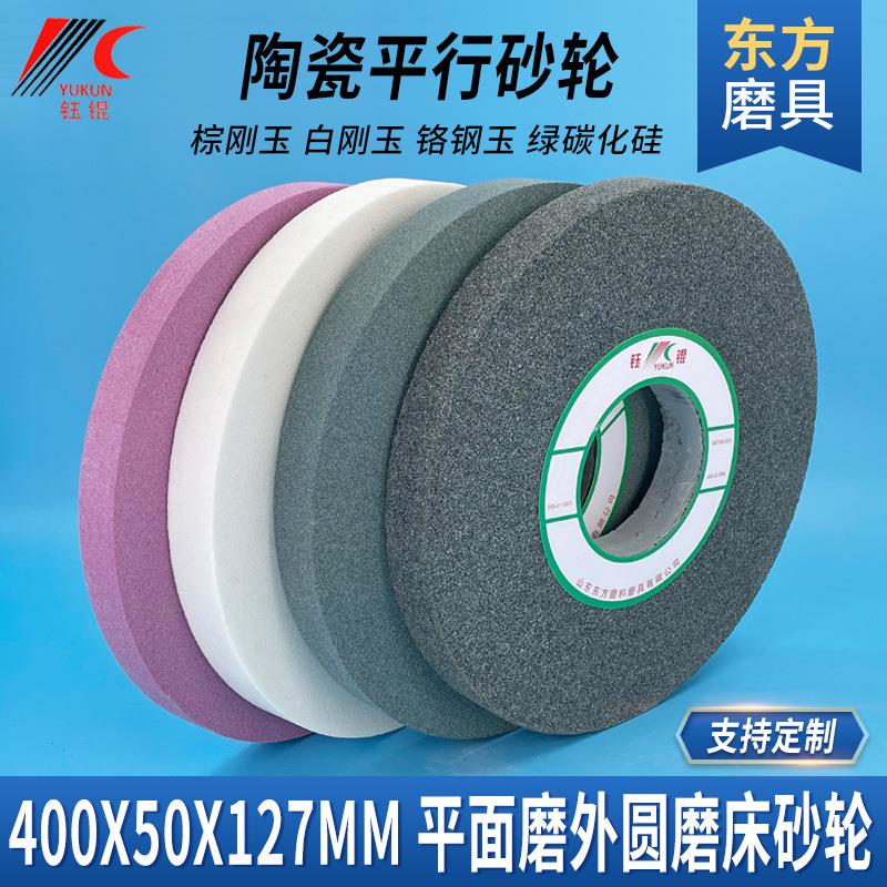 磨床荒磨砂轮400X50X127陶瓷粗磨碳化硅氧化铝沙轮白棕刚玉砂轮片