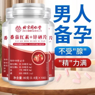 北京同仁堂番茄红素软胶囊锌硒片男士备孕调理男性活力促睾酮分泌