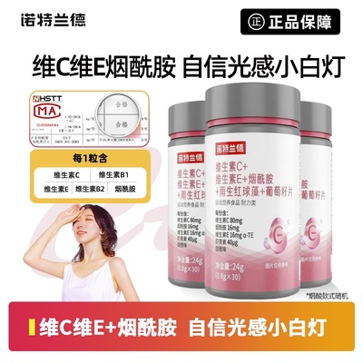 诺特兰德维生素C烟酰胺男女通用维C维E咀嚼片亮白肌肤官方正品