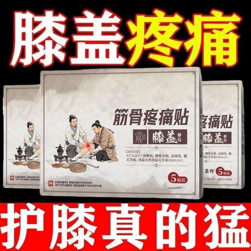 医圣传筋骨疼痛贴膝盖贴腰腿专用理疗膝关节加热穴位治疗贴膏护膝